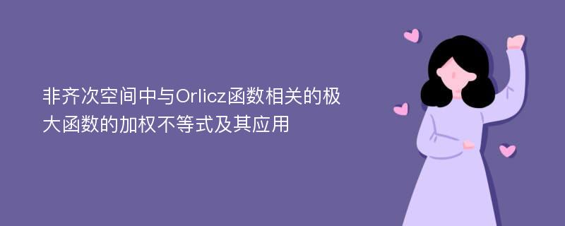 非齐次空间中与Orlicz函数相关的极大函数的加权不等式及其应用