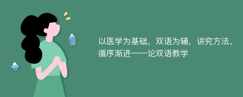 以医学为基础，双语为辅，讲究方法，循序渐进——论双语教学