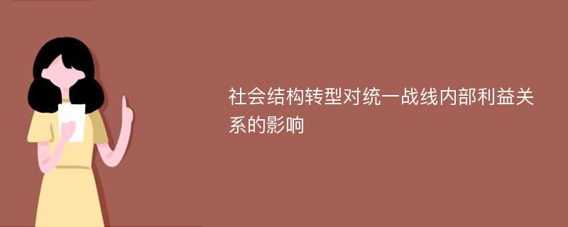 社会结构转型对统一战线内部利益关系的影响