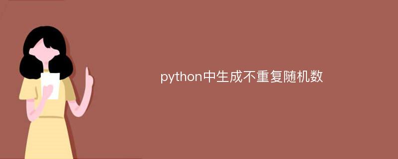 python中生成不重复随机数