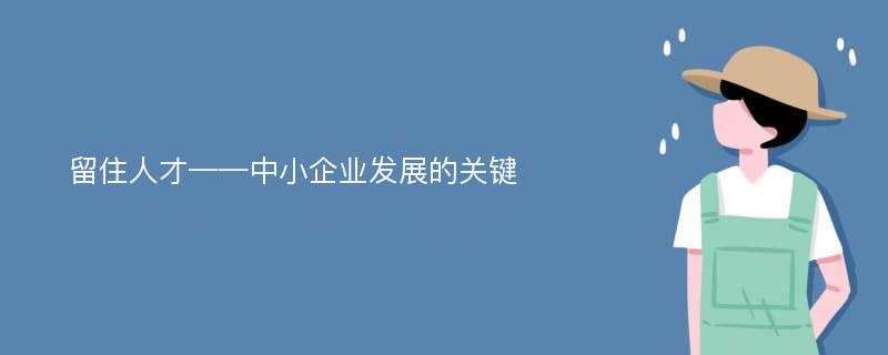 留住人才——中小企业发展的关键