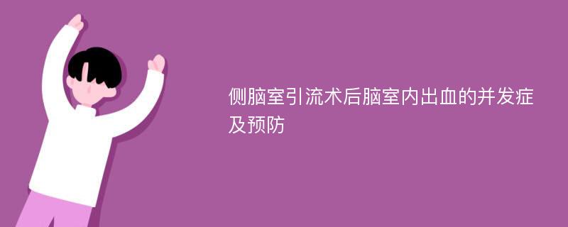 侧脑室引流术后脑室内出血的并发症及预防