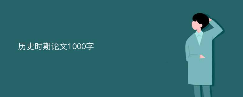 历史时期论文1000字