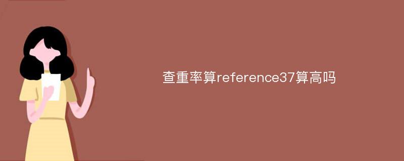 查重率算reference37算高吗