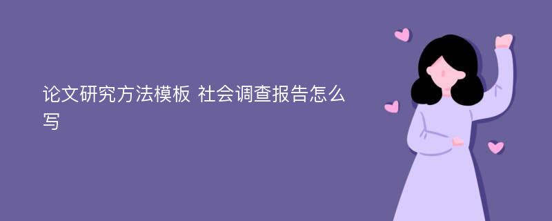 论文研究方法模板 社会调查报告怎么写