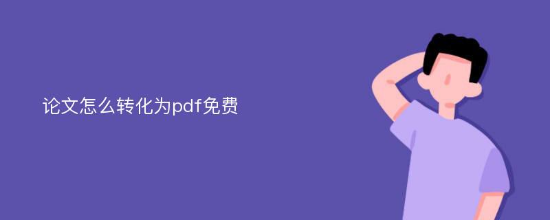 论文怎么转化为pdf免费