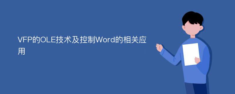 VFP的OLE技术及控制Word的相关应用