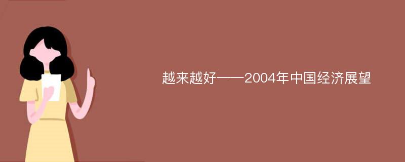 越来越好——2004年中国经济展望