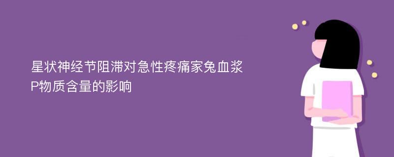 星状神经节阻滞对急性疼痛家兔血浆P物质含量的影响