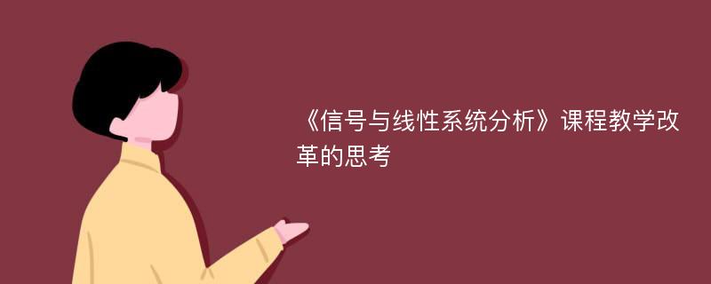 《信号与线性系统分析》课程教学改革的思考