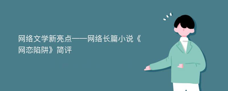 网络文学新亮点——网络长篇小说《网恋陷阱》简评