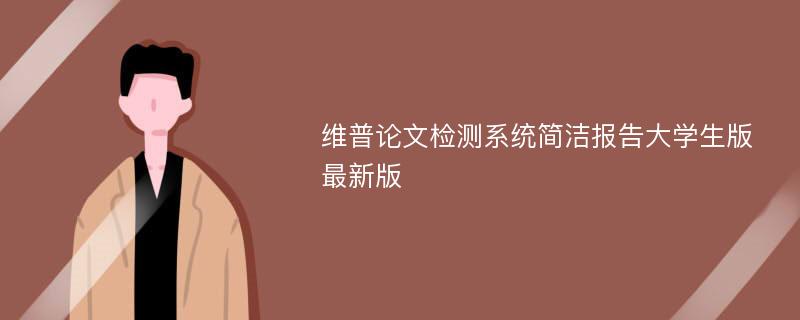 维普论文检测系统简洁报告大学生版最新版