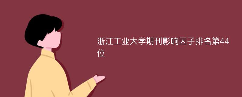 浙江工业大学期刊影响因子排名第44位