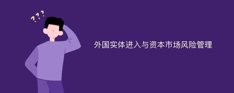 外国实体进入与资本市场风险管理