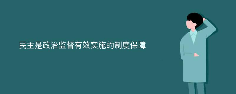 民主是政治监督有效实施的制度保障