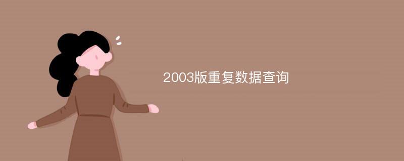 2003版重复数据查询