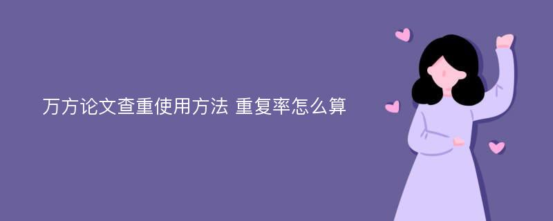 万方论文查重使用方法 重复率怎么算