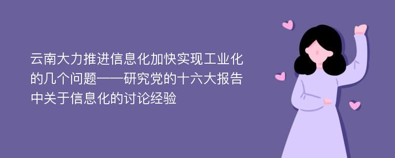 云南大力推进信息化加快实现工业化的几个问题——研究党的十六大报告中关于信息化的讨论经验