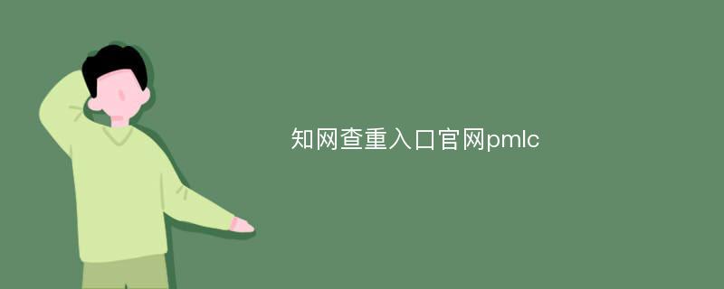 知网查重入口官网pmlc