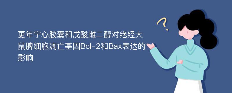 更年宁心胶囊和戊酸雌二醇对绝经大鼠脾细胞凋亡基因Bcl-2和Bax表达的影响