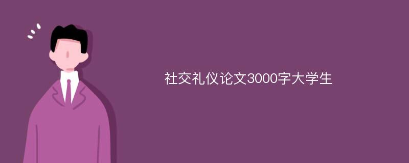 社交礼仪论文3000字大学生