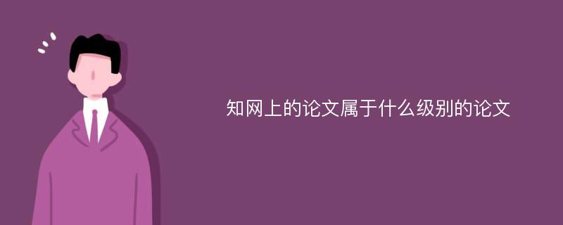 知网上的论文属于什么级别的论文